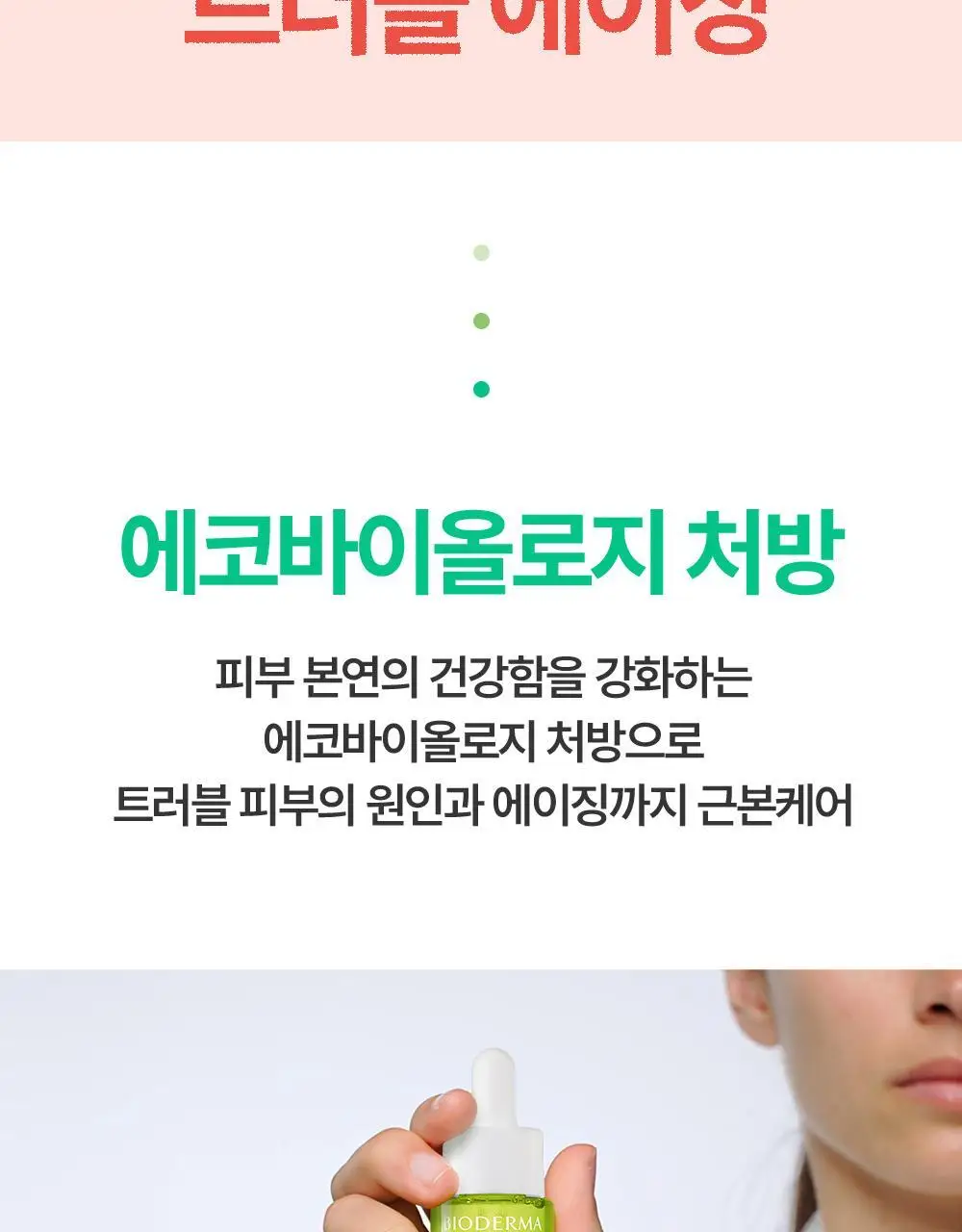 [NEW]바이오더마 세비엄 세럼 30ml 상세페이지 8